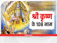 Janmashtami 2022: भगवान श्रीकृष्ण के इतने नाम क्या जानते हैं आप! जन्माष्टमी पर जपने से पूरे होते हैं हर सपने