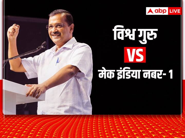 Delhi CM Arvind Kejriwal starts Make India Number One Campaign Know what he says 2024 की जंग शुरू, विश्वगुरु के जवाब में अरविंद केजरीवाल का नया नारा- 'मेक इंडिया नंबर-1'