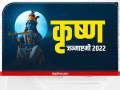 जन्माष्टमी 2022: दोस्तों और रिश्तेदारों को इन खास संदेशों से दें कान्‍हा के बर्थडे की बधाई, यहां देखें लिस्ट