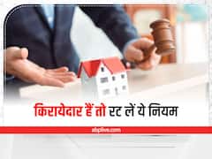 Kaam Ki Baat:  माकन मालिक की चिकचिक से हैं परेशान, काम आएंगे ये कानूनी प्रावधान