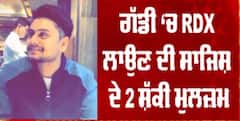 ABP Sanjha ਕੋਲ ਦਿਲਬਾਗ ਦੀ ਗੱਡੀ 'ਚ RDX ਲਾਉਣ ਵਾਲੇ ਸ਼ੱਕੀ ਮੁਲਜ਼ਮਾਂ ਦੀਆਂ ਤਸਵੀਰਾਂ