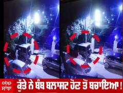 ਸਬ ਇੰਸਪੈਕਟਰ ਦਿਲਬਾਗ ਦੀ ਗੱਡੀ ਨਾਲ ਲੱਗੇ ਬੰਬ ਦੀ ਇੱਕ ਹੋਰ ਵੀਡੀਓ ਆਈ ਸਾਹਮਣੇ