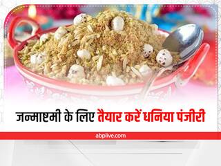 Janmashtami 2022: माखन ही नहीं बल्कि धनिया की पंजीरी भी पसंद करते है लड्डू गोपाल, जानें जन्माष्टमी पर बनाने की रेसिपी