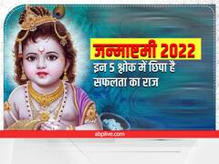 Janmashtami 2022: गीता के ये 5 श्लोक तमाम मुश्किलों का है समाधान, जन्माष्टमी पर जरूर पढ़ें