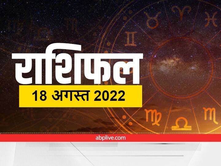Horoscope Today 18 August: जन्माष्टमी पर मेष से कन्या राशि वालों का जानें राशिफल Horoscope today august 18 2022 Aaj Ka Rashifal Mesh to Kanya Rashi Zodiac Sign Horoscope Today 18 August: जन्माष्टमी पर मेष से कन्या राशि वालों का जानें राशिफल
