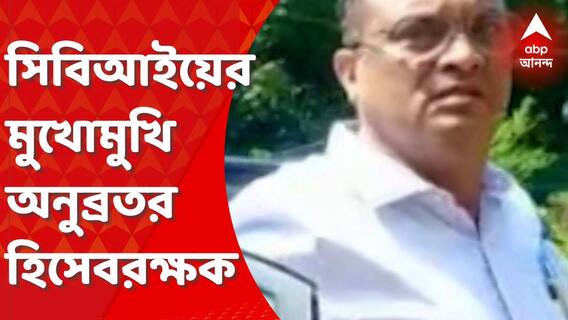 Anubrata Mondal: গরুপাচার মামলায় সিবিআইয়ের মুখোমুখি অনুব্রত মণ্ডলের অ্যাকাউন্ট্যান্ট। Bangla News