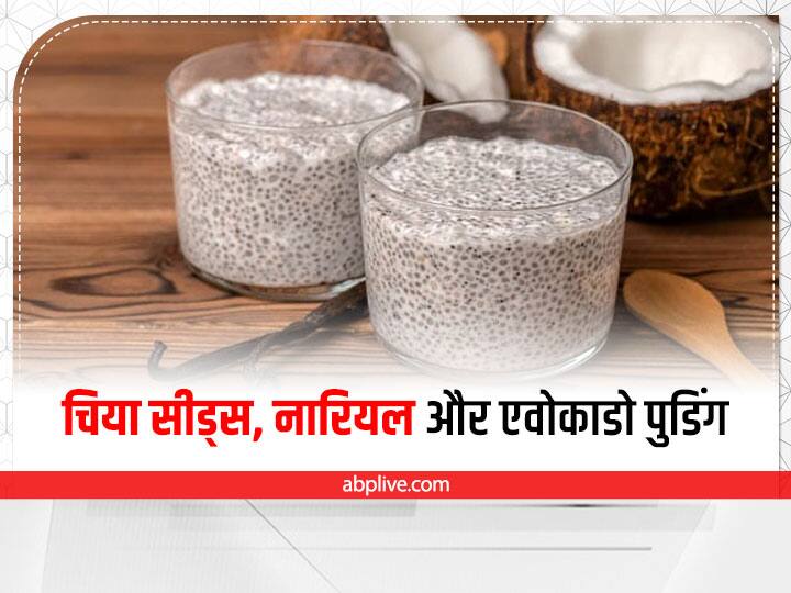 Chia Seeds Coconut Avocado Pudding Recipe For Weight Loss Avocado Chia Pudding Recipe Kitchen Hacks: चिया सीड्स, नारियल और एवोकाडो पुडिंग रेसिपी, अपने ब्रेकफास्ट को बनाएं हेल्दी और टेस्टी