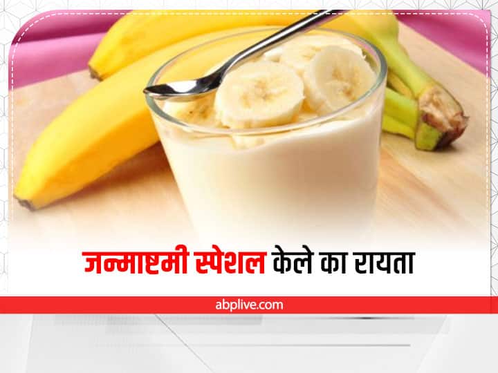 Janmashtami Special Food Recipe Banana Curd Sweet Raita Recipe Banana Desert For Fast