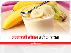 Janmashtami Special: जन्माष्टमी पर कान्हा को लगाएं केले के रायते का भोग, व्रत में भी खा सकते हैं