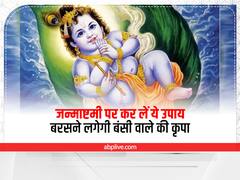 Krishna Janmashtami 2022: कृष्ण जन्माष्टमी की रात करें ये खास उपाय, नौकरी में तरक्की, धन-संपत्ति का होगा लाभ