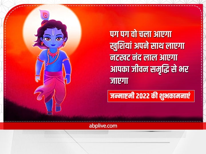 Happy Janmashtami 2022 Wishes: जन्माष्टमी पर अपनों को ये Whatsapp शुभकामनाएं संदेश भेजकर दें बधाई