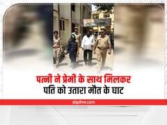 Firozabad Crime: फिरोजाबाद में पत्नी ने प्रेमी के साथ मिलकर पति को उतारा मौत के घाट, पुलिस ने 24 घंटे में किया खुलासा