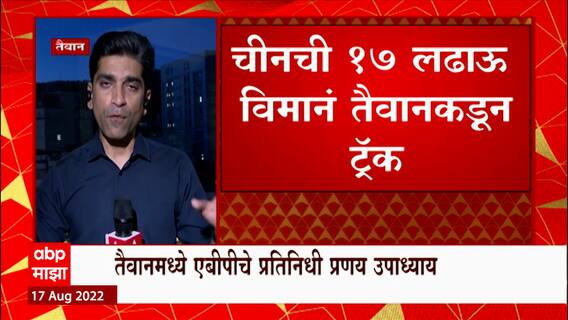 Chinaची चारी बाजूने घेरल्याचा तैवानचा दावा,17 लढाऊ विमानं तैवानकडून ट्रॅक : ABP Majha