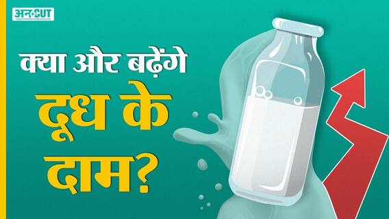 Dairy Products Price Hike: 6 महीने में 2 बार क्यों बढ़ाए Amul-Mother Dairy ने दूध के दाम?