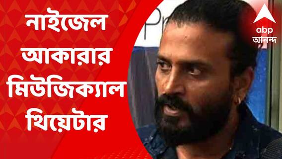 Nigel Akkara: বিশেষভাবে সক্ষম শিশুদের নিয়ে মিউজিক্যাল থিয়েটারের আয়োজন নাইজেলের