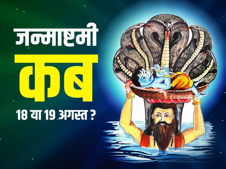 trending-news-janmashtami-2022-date-18-or-19-august-know-the-exact