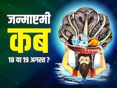 Janmashtami 2022 Date: जन्माष्टमी कब है? 18-19 अगस्त में किस दिन मना सकते हैं कान्हा जी का जन्मदिन