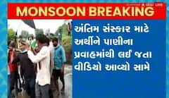 વિકાસ પાણીમાં તણાયાનો વધુ એક પૂરાવો, અર્થીને પાણીમાંથી લઈ જતા વીડીયો જુઓ