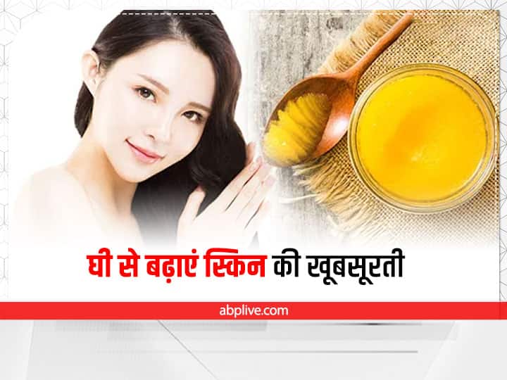 ghee benefits for skin and how to use in hindi स्किन की खूबसूरती बढ़ाने के लिए इस तरह इस्तेमाल करें घी, चेहरे पर आएगा नेचुरल निखार