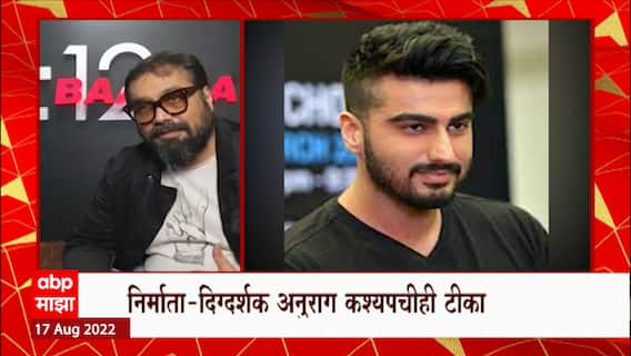 Laal Singh Chaddha नंतर Arjun Kapoor बॉयकॉट मोहिम, आमिरच्या सिनेमावर अर्जुनची टीका : ABP Majha
