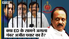 Maharashtra: Nawab Malik-Raut-Deshmukh के बाद Ajit Pawar का नंबर, ED खोलेगी Irrigation Scam?