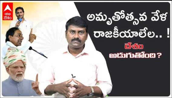 Desam Adugutondi | Azadi ka Amrit Mahotsav వేళ రాజకీయ విమర్శలేల..? | ABP Desam