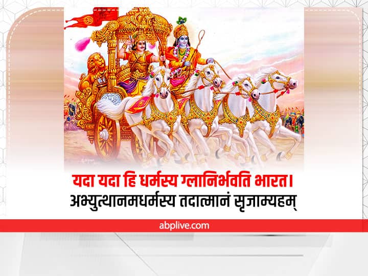 गीता का ये श्लोक अंधेरे के बीच एक उम्मीद की रोशनी की तरह है. ये श्लोक निराशा को दूर करते है. जब धर्म की हानि होती है, तब मैं(श्रीकृष्ण) आता हूं. जब अधर्म बढ़ता है तब मैं साकार रूप से लोगों के प्रकट होता हूं, सज्जन लोगों की रक्षा और दुष्टों के विनाश करने के लिए मैं आता हूं, युग-युग में जन्म लेता हूं.