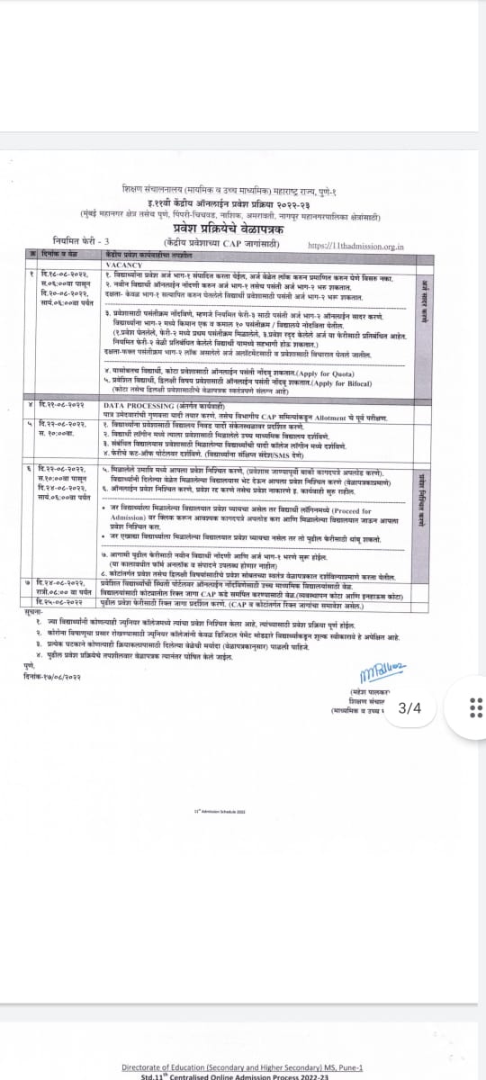 11th Admission 2022 : अकरावी ऑनलाइन प्रवेशाची तिसरी फेरी जाहीर, 22 ऑगस्टला गुणवत्ता यादी जाहीर होणार