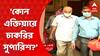 SSC Scam: কোন এক্তিয়ারে চাকরির সুপারিশ? শান্তিপ্রসাদকে প্রশ্ন সিবিআই-য়ের। Bangla News