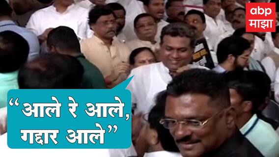 Maharashtra Vidhan Sabha : शिंदे गटाच्या आमदारांची एन्ट्री, विरोधकांची घोषणा, आले रे आले गद्दार आले
