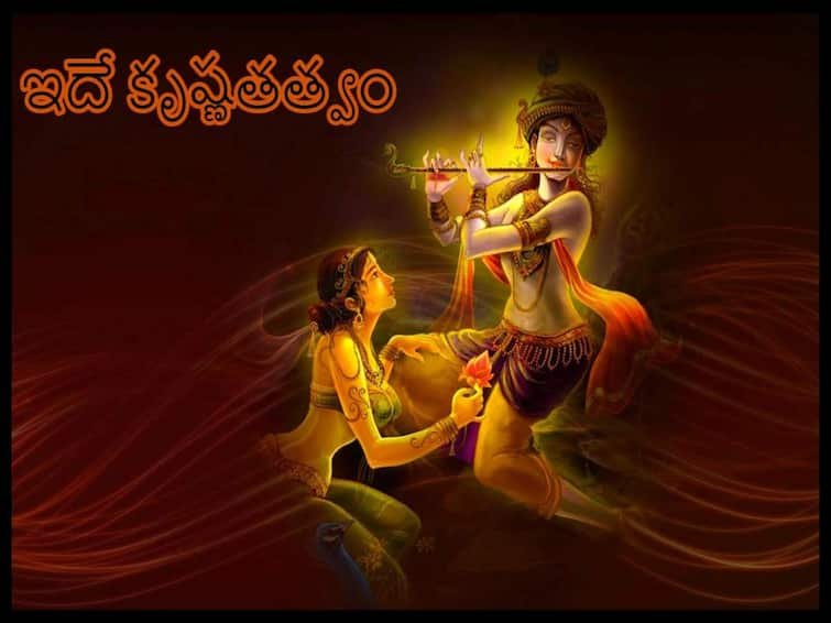 Sri Krishna Tatvam : Lord Krishna is not only God - friend, teacher, lover - this is Krishna tatvam, know in details Sri Krishna Tatvam : శ్రీకృష్ణుడు అంటే దైవం మాత్రమే కాదు - స్నేహితుడు, గురువు, ప్రేమికుడు - ఇదే కృష్ణతత్వం