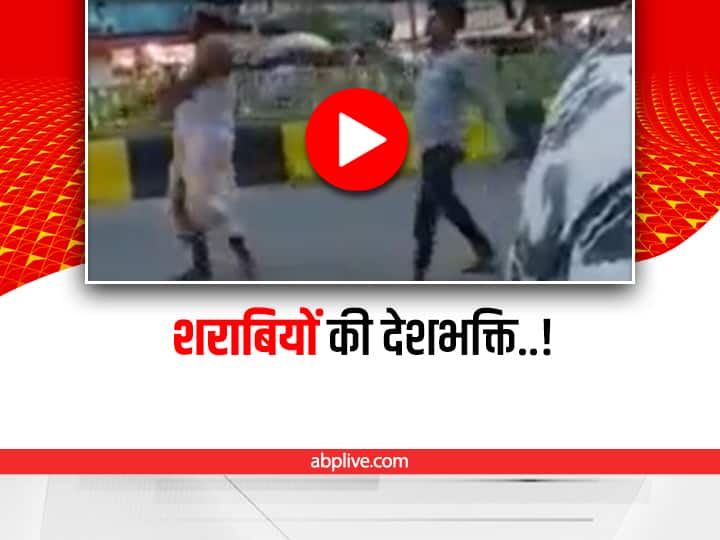 Two alcoholics raised slogans of Bharat Mata Ki Jai on the road video viral on social media Trending: दो शराबियों ने सड़क पर लगाए 'भारत माता की जय' के नारे, उसके बाद करने लगे परेड, देखें वीडियो