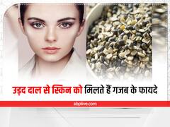 Beauty Tips: चाहे खाएं, चाहे चेहरे पर लगाएंए उड़द दाल के ये फायदे कमाल के हैं ऐसे ट्राई करें