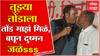 Udayanraje Bhosale : वाढदिवसाच्या कार्यक्रमात उदयनराजेंनी चक्क तोंडाने पेढा भरवला