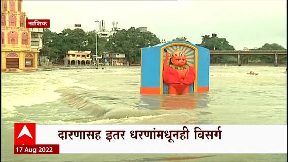 Nashik Monsoon Alert : नाशिकमध्ये पावसाची संततधार सुरुच, धरणातून विसर्ग वाढवला