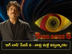 Bigg Boss 6 Telugu: ‘బిగ్ బాస్’ సీజన్-6 కంటెస్టెంట్లు వీళ్లేనట, వాళ్లకు సెకండ్ ఛాన్స్?