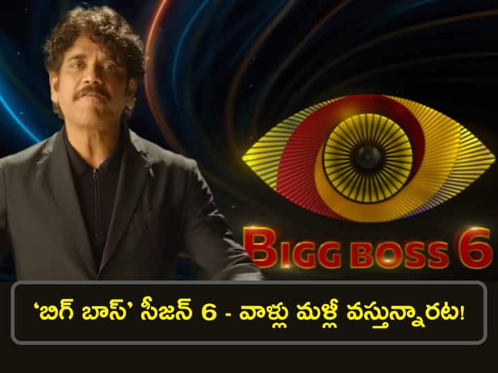 Bigg Boss 6 Telugu contestants list goes viral in social media, here is full list Bigg Boss 6 Telugu: ‘బిగ్ బాస్’ సీజన్-6 కంటెస్టెంట్లు వీళ్లేనట, వాళ్లకు సెకండ్ ఛాన్స్?
