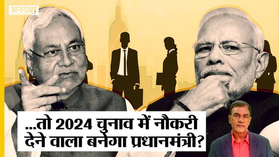 PM Modi के 10 लाख Jobs Vs Nitish के 20 Lakh Employment पर होगा Election 2024,नौकरियों से बनेंगे पीएम