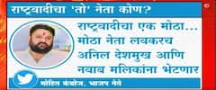 Special Report : राष्ट्रवादीचा कोणता मोठा नेता तुरुगांत जाणार? , मोहित कंबोजच्या ट्विटमुळे खळबळ