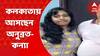 Anubrata Daughter: কাল হাইকোর্টের তলব, কলকাতায় আসছেন অনুব্রত-কন্যা সুকন্যা। Bangla News