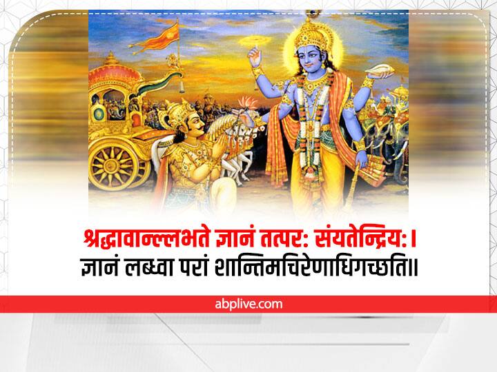 कृष्ण कहते हैं कि जिनका विश्वास गहरा है और जिन्होंने अपने मन और इंद्रियों को नियंत्रित करने का कोशिश की है, वो दिव्य ज्ञान प्राप्त करते हैं. ज्ञान के माध्यम से उन्हें मानसिक शांति मिलती है.