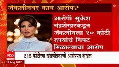 Jacqueline Fernandez : जॅकलिन फर्नांडिसच्या अडचणीत वाढ, 215 कोटींच्या खंडणीप्रकरणी आरोपपत्र दाखल