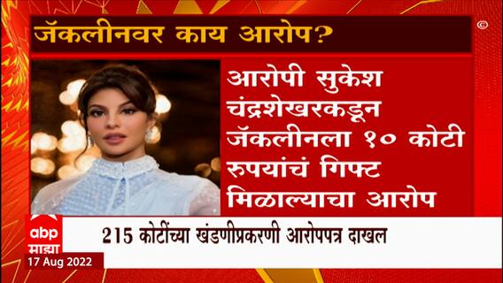 Jacqueline Fernandez : जॅकलिन फर्नांडिसच्या अडचणीत वाढ, 215 कोटींच्या खंडणीप्रकरणी आरोपपत्र दाखल