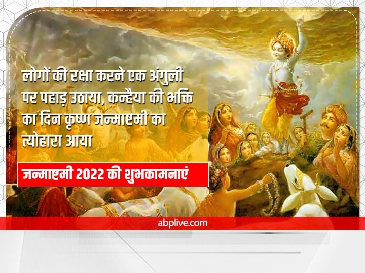 Happy Janmashtami 2022 Wishes: जन्माष्टमी पर अपनों को ये Whatsapp शुभकामनाएं संदेश भेजकर दें बधाई