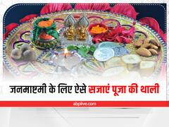 Janmashtami 2022: जन्माष्टमी पर लड्डू गोपाल को प्रसन्न करने के लिए इन टिप्स की मदद से सजाएं पूजा की थाली