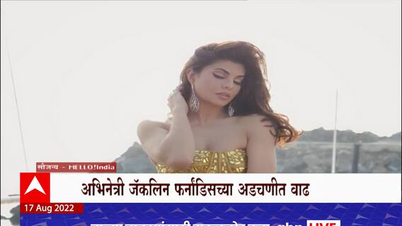 Jacqueline Fernandez च्या अडचणीत वाढ, 295 कोटींच्या खंडणीप्रकरणी आरोपपत्र दाखल : ABP Majha