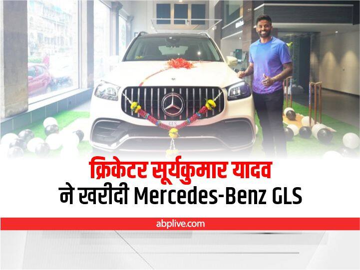 Mercedes Benz GLS: Indian Cricketer Suryakumar Yadav bought a new luxury SUV Mercedes Benz GLS Mercedes Benz GLS Car: क्रिकेटर सूर्यकुमार यादव ने खरीदी Mercedes-Benz GLS, जानें क्या है कीमत और खासियत