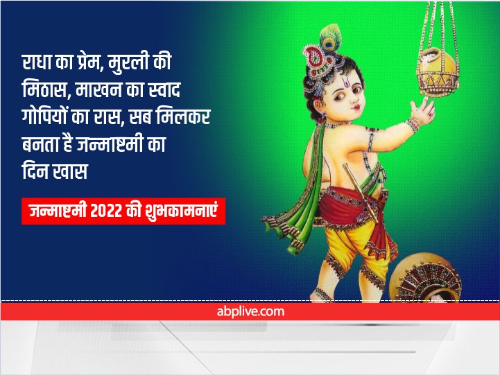 Happy Janmashtami 2022 Images: कान्‍हा के जन्‍मदिन पर अपनों को कृष्ण भक्ति से भरे मैसेज भेजकर दें बधाई