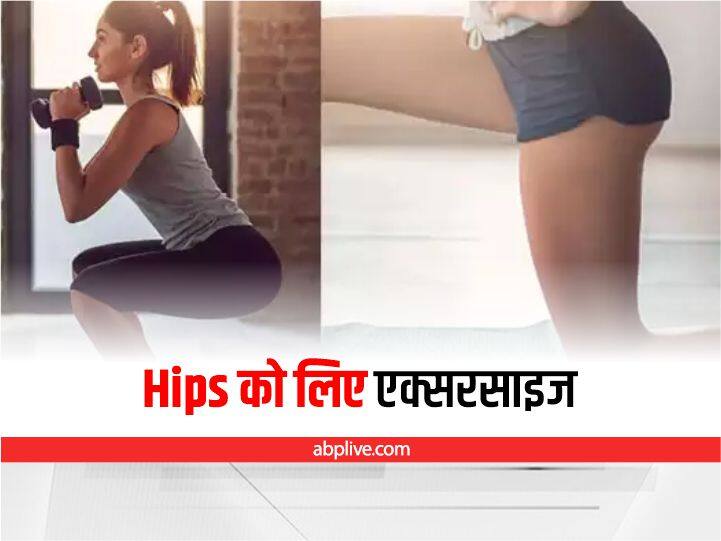 Exercise For Flat Hips Change The Shape Of Hips How To Make Hips In Round Shape Weight Loss: इन 3 एक्सरसाइज से हिप्स को बनाएं राउंड शेप, दिखेगा एकदम कर्वी फिगर