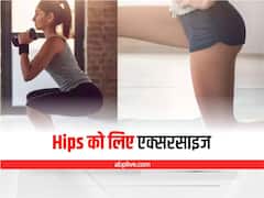 Weight Loss: इन 3 एक्सरसाइज से हिप्स को बनाएं राउंड शेप, दिखेगा एकदम कर्वी फिगर